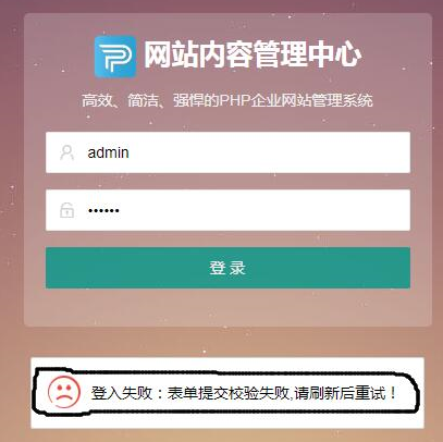 pbootcms出现登录失败，表单提交校验失败等情况怎么办？